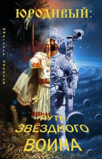 Обложка книги «Юродивый: путь звездного воина»