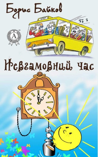 Обложка книги «Невгамовний час»