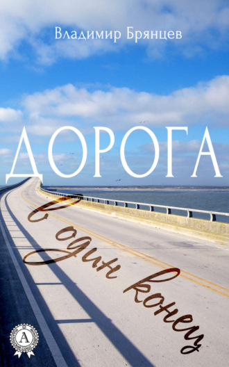 Обложка книги «Дорога в один конец»