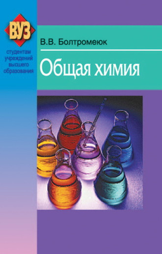 Обложка книги «Общая химия»