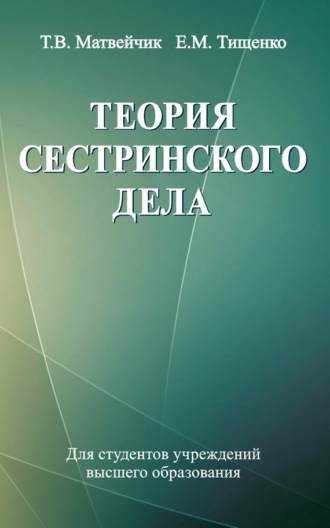 Обложка книги «Теория сестринского дела»