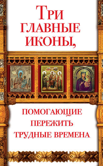 Анна Чуднова. Три главные иконы, помогающие пережить трудные времена