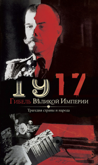 Обложка книги «1917. Гибель великой империи. Трагедия страны и народа»