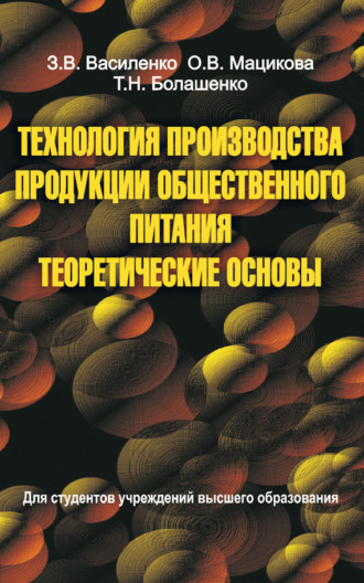 З. В. Василенко. Технология производства продукции общественного питания. Теоретические основы