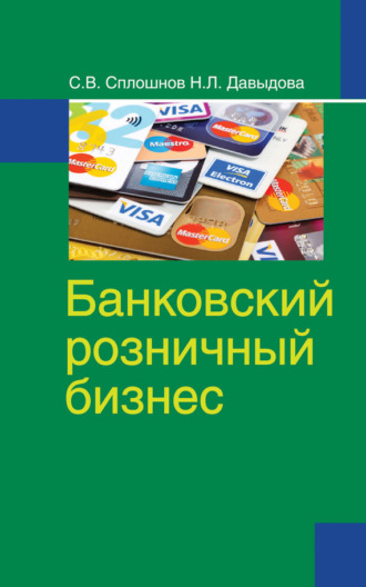 Обложка книги «Банковский розничный бизнес»