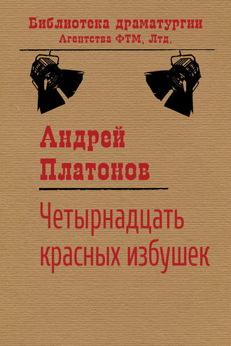 Обложка книги «Четырнадцать красных избушек»