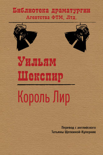 Обложка книги «Король Лир»