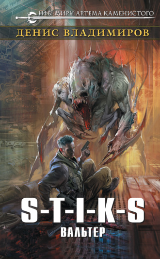 Обложка книги «S-T-I-K-S. Вальтер»