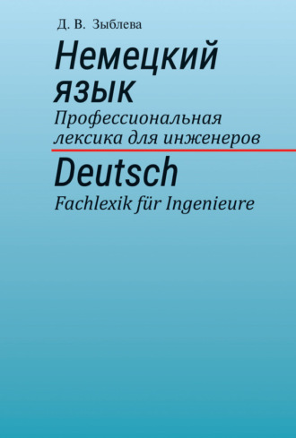 Д. В. Зыблева. Немецкий язык. Профессиональная лексика для инженеров