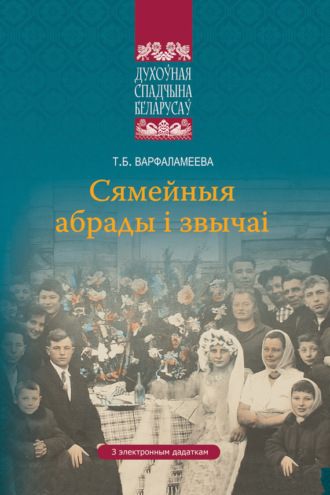 Обложка книги «Сямейныя абрады і звычаі»