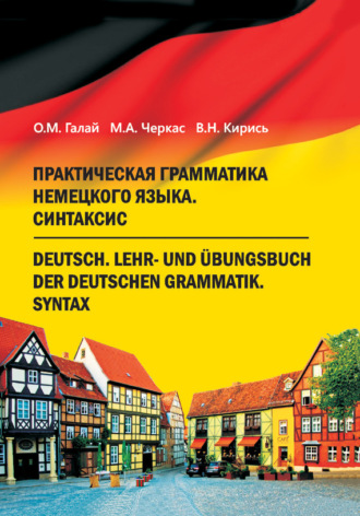 Обложка книги «Практическая грамматика немецкого языка. Синтаксис»