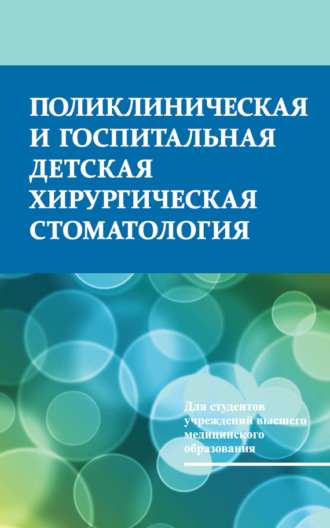 Обложка книги «Поликлиническая и госпитальная детская хирургическая стоматология»