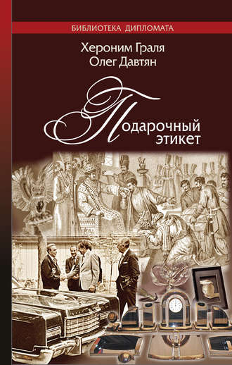 Обложка книги «Подарочный этикет»