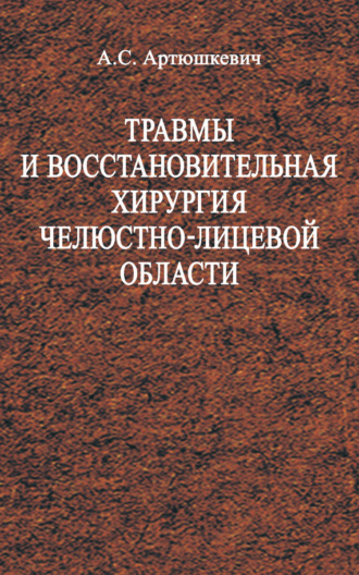 Обложка книги «Травмы и восстановительная хирургия челюстно-лицевой области»