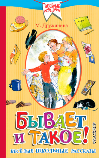 Обложка книги «Бывает и такое! Весёлые школьные рассказы»