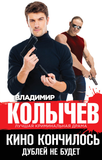 Обложка книги «Кино кончилось. Дублей не будет»