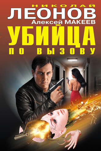 Обложка книги «Убийца по вызову (сборник)»