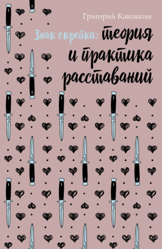 Григорий Каковкин. Знак скрепки. Теория и практика расставаний