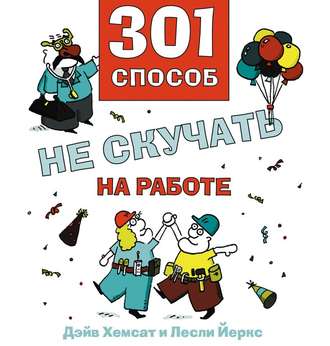Обложка книги «301 способ не скучать на работе»