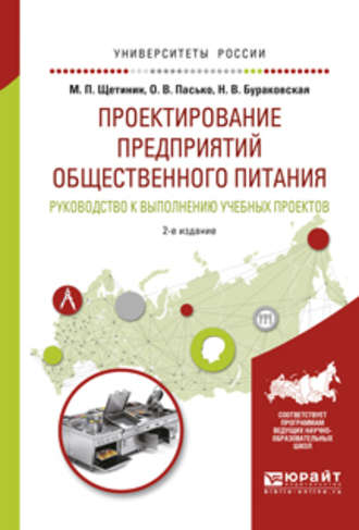 Ольга Владимировна Пасько. Проектирование предприятий общественного питания. Руководство к выполнению учебных проектов 2-е изд., испр. и доп. Учебное пособие для прикладного бакалавриата