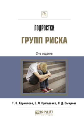 Татьяна Васильевна Корнилова. Подростки групп риска 2-е изд., испр. и доп