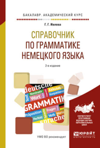 Галина Гурьевна Ивлева. Справочник по грамматике немецкого языка 2-е изд., испр. и доп. Учебное пособие для академического бакалавриата