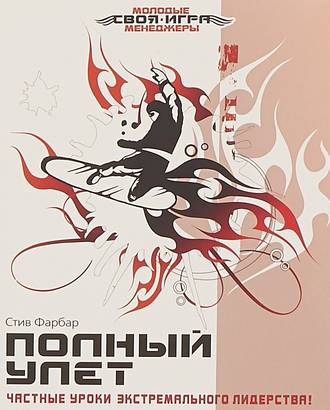 Обложка книги «Полный улет. Частные уроки экстремального лидерства»