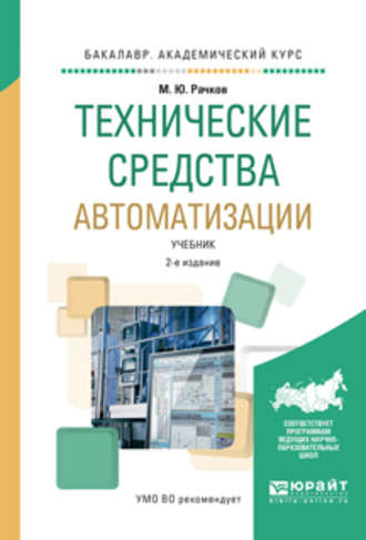 Михаил Юрьевич Рачков. Технические средства автоматизации 2-е изд., испр. и доп. Учебник для академического бакалавриата