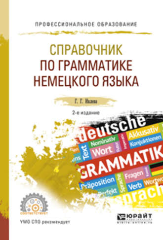 Галина Гурьевна Ивлева. Справочник по грамматике немецкого языка 2-е изд., испр. и доп. Учебное пособие для СПО