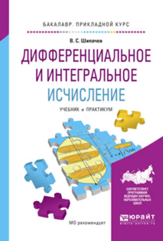 Виктор Семенович Шипачев. Дифференциальное и интегральное исчисление. Учебник и практикум для прикладного бакалавриата