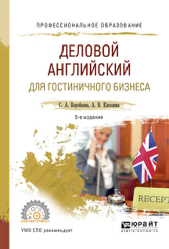 Светлана Александровна Воробьева. Деловой английский для гостиничного бизнеса 5-е изд., испр. и доп. Учебное пособие для СПО