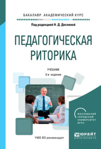 Татьяна Ивановна Зиновьева. Педагогическая риторика 3-е изд., испр. и доп. Учебник для академического бакалавриата