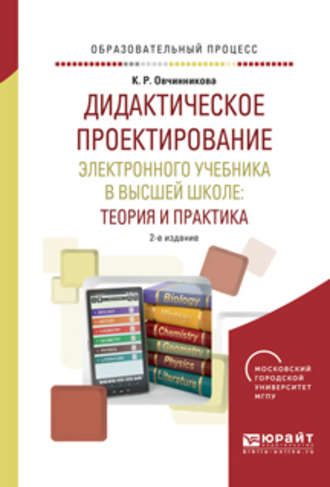 Ксения Романовна Овчинникова. Дидактическое проектирование электронного учебника в высшей школе: теория и практика 2-е изд., испр. и доп. Учебное пособие