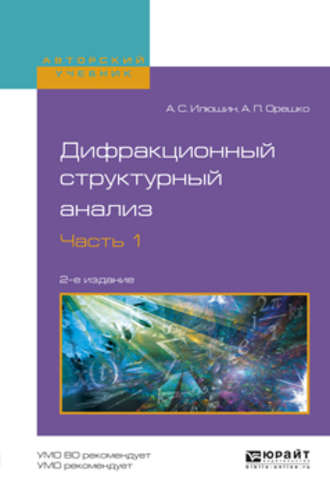 Александр Сергеевич Илюшин. Дифракционный структурный анализ в 2 ч. Часть 1 2-е изд., испр. и доп. Учебное пособие для вузов