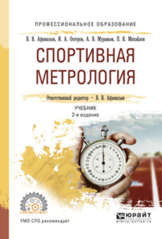 Игорь Александрович Осетров. Спортивная метрология 2-е изд., испр. и доп. Учебник для СПО