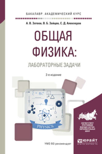 Владимир Борисович Зайцев. Общая физика: лабораторные задачи 2-е изд., испр. и доп. Учебное пособие для академического бакалавриата