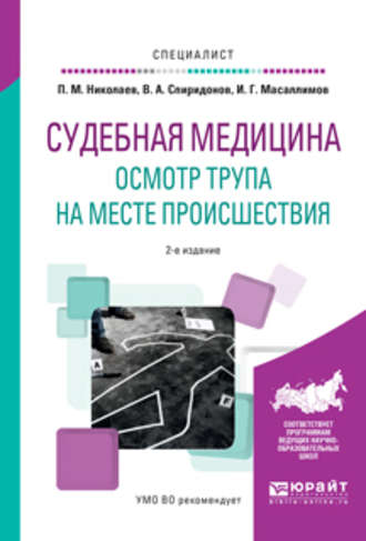 Ильяс Габдулхакович Масаллимов. Судебная медицина. Осмотр трупа на месте происшествия 2-е изд., испр. и доп. Учебное пособие для вузов