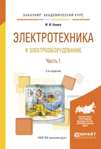 Исмаил Ибрагимович Алиев. Электротехника и электрооборудование в 3 ч. Часть 1 2-е изд., испр. и доп. Учебное пособие для академического бакалавриата