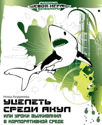 Обложка книги «Уцелеть среди акул, или Уроки выживания в корпоративной среде»