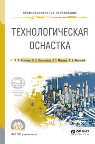 Борис Александрович Красильников. Технологическая оснастка. Учебное пособие для СПО