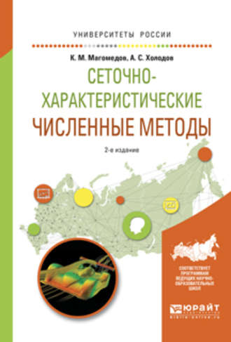 Александр Сергеевич Холодов. Сеточно-характеристические численные методы 2-е изд., испр. и доп. Учебное пособие для бакалавриата и магистратуры