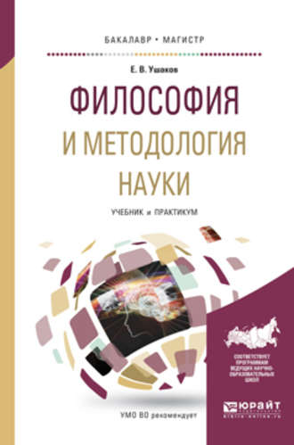 Евгений Владимирович Ушаков. Философия и методология науки. Учебник и практикум для бакалавриата и магистратуры