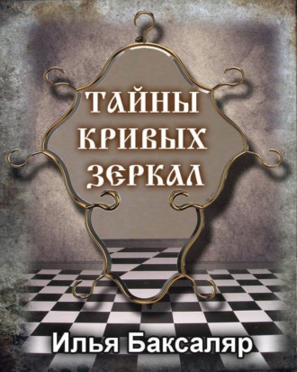 Обложка книги «Тайны кривых зеркал»