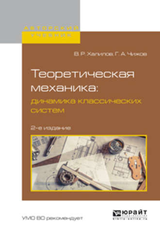 Геннадий Александрович Чижов. Теоретическая механика: динамика классических систем 2-е изд., испр. и доп. Учебное пособие для вузов