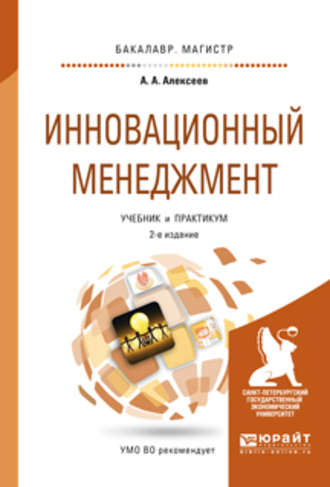 Андрей Алексеевич Алексеев. Инновационный менеджмент 2-е изд., пер. и доп. Учебник и практикум для бакалавриата и магистратуры