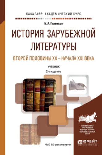 Борис Александрович Гиленсон. История зарубежной литературы второй половины XX – начала XXI века 2-е изд., пер. и доп. Учебник для академического бакалавриата