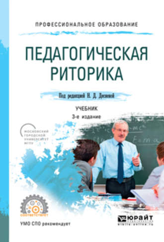 Татьяна Ивановна Зиновьева. Педагогическая риторика 3-е изд., испр. и доп. Учебник для СПО