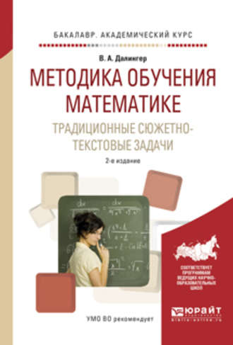 Виктор Алексеевич Далингер. Методика обучения математике. Традиционные сюжетно-текстовые задачи 2-е изд., испр. и доп. Учебное пособие для академического бакалавриата