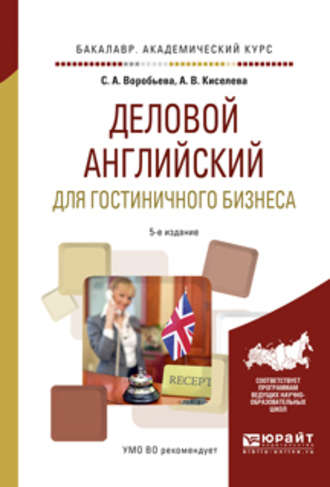 Светлана Александровна Воробьева. Деловой английский для гостиничного бизнеса 5-е изд., испр. и доп. Учебное пособие для академического бакалавриата