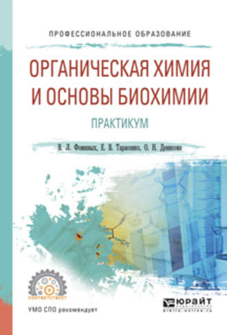 Ольга Николаевна Денисова. Органическая химия и основы биохимии. Практикум. Учебное пособие для СПО